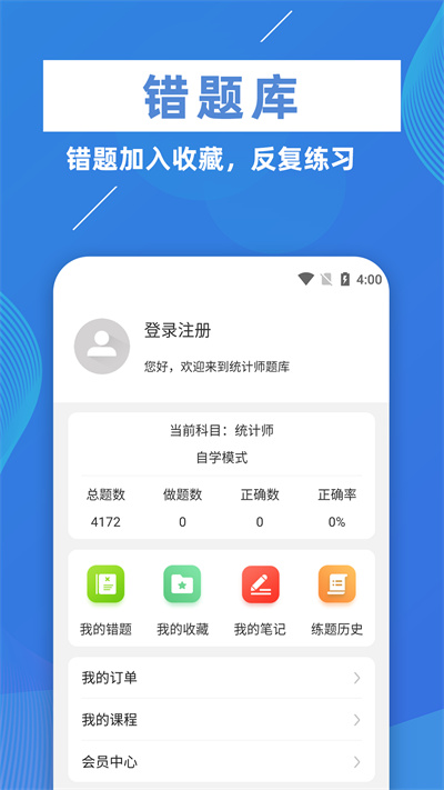 统计师牛题库app 统计师牛题库官方版下载安装