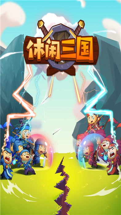 休闲三国手机版