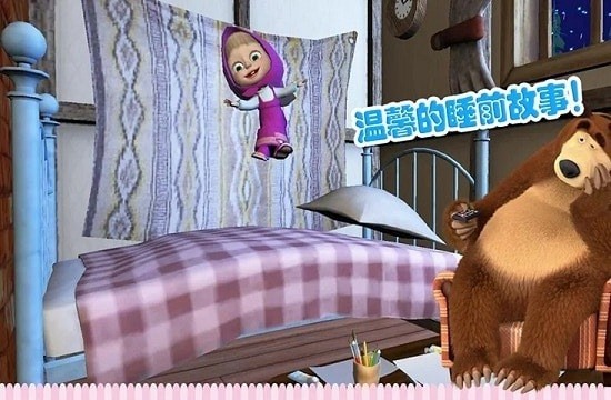 玛莎与熊睡前故事中文版
