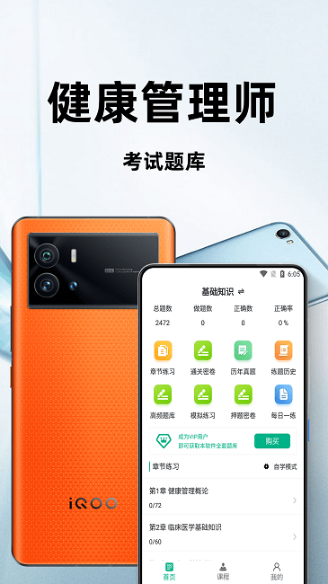 健康管理师百分题库app
