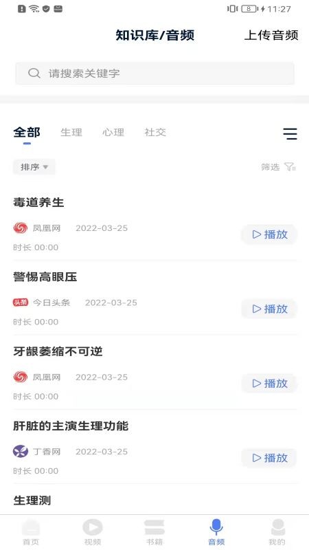 整体健康自我管理知识库app