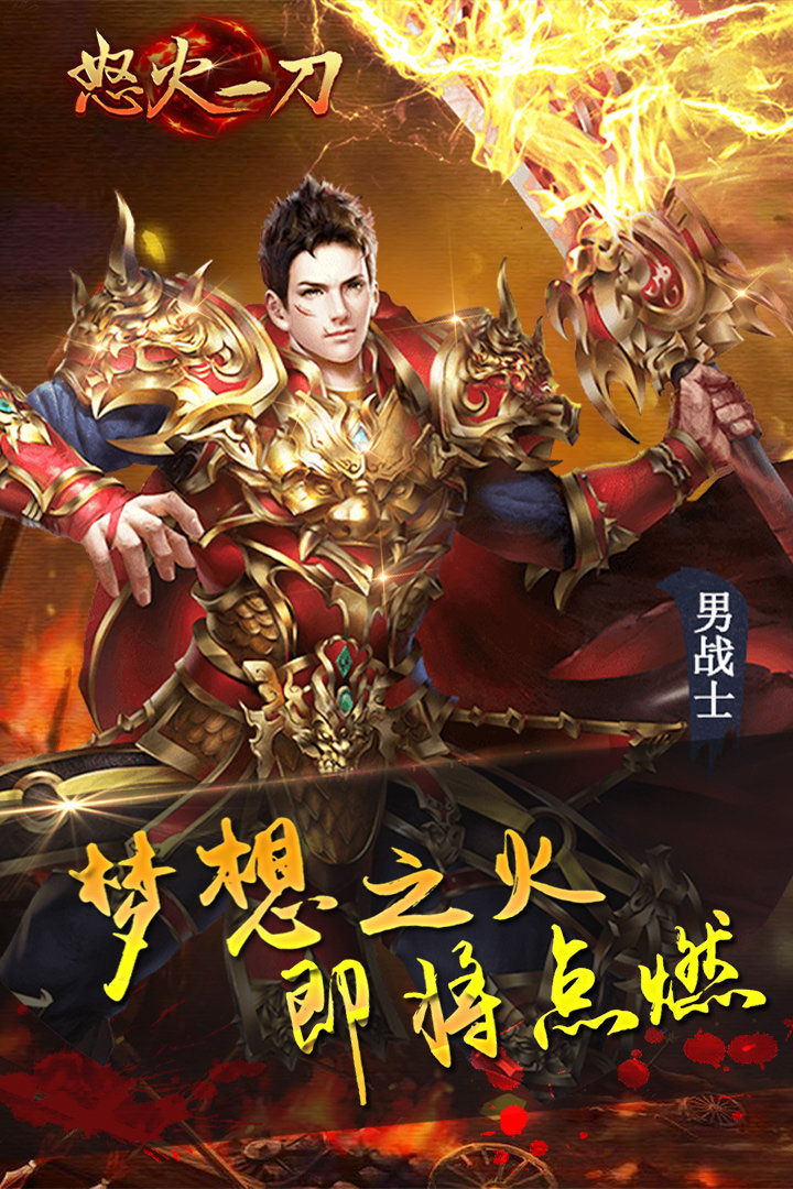 怒火一刀手游传奇下载