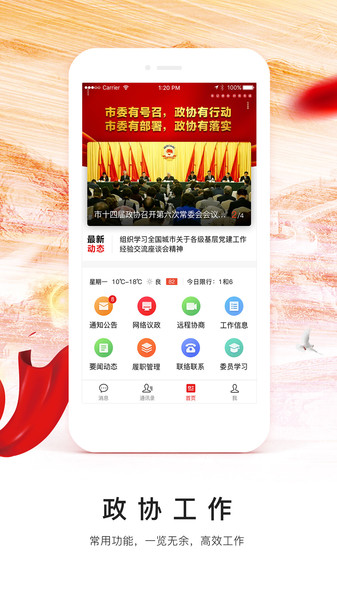 天津市政协委员移动履职平台app