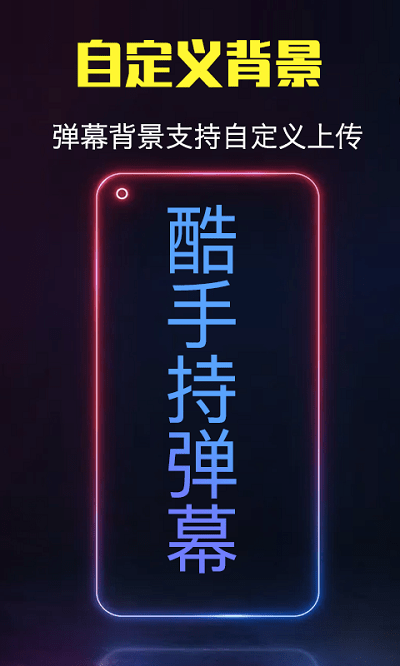 酷手持弹幕软件 酷手持弹幕app下载