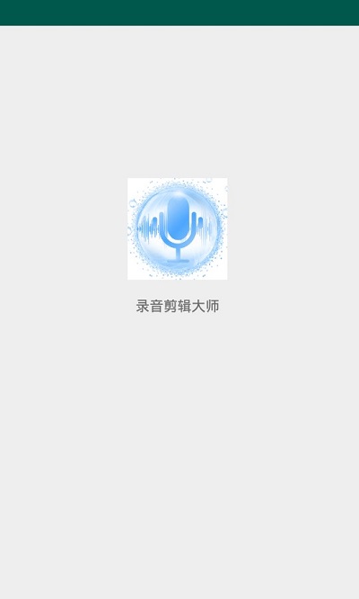 录音剪辑大师官方版