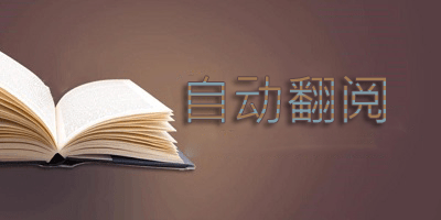 自动翻阅