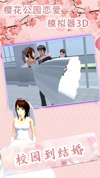樱花公园恋爱模拟器3d手游