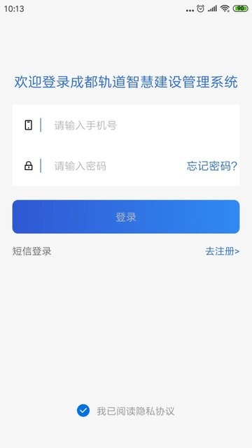 成都轨道智慧建设管理app