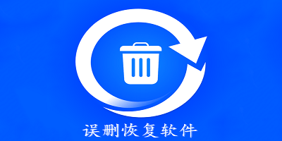 误删恢复软件