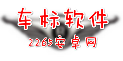 车标软件