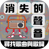 消失的声音手机版游戏