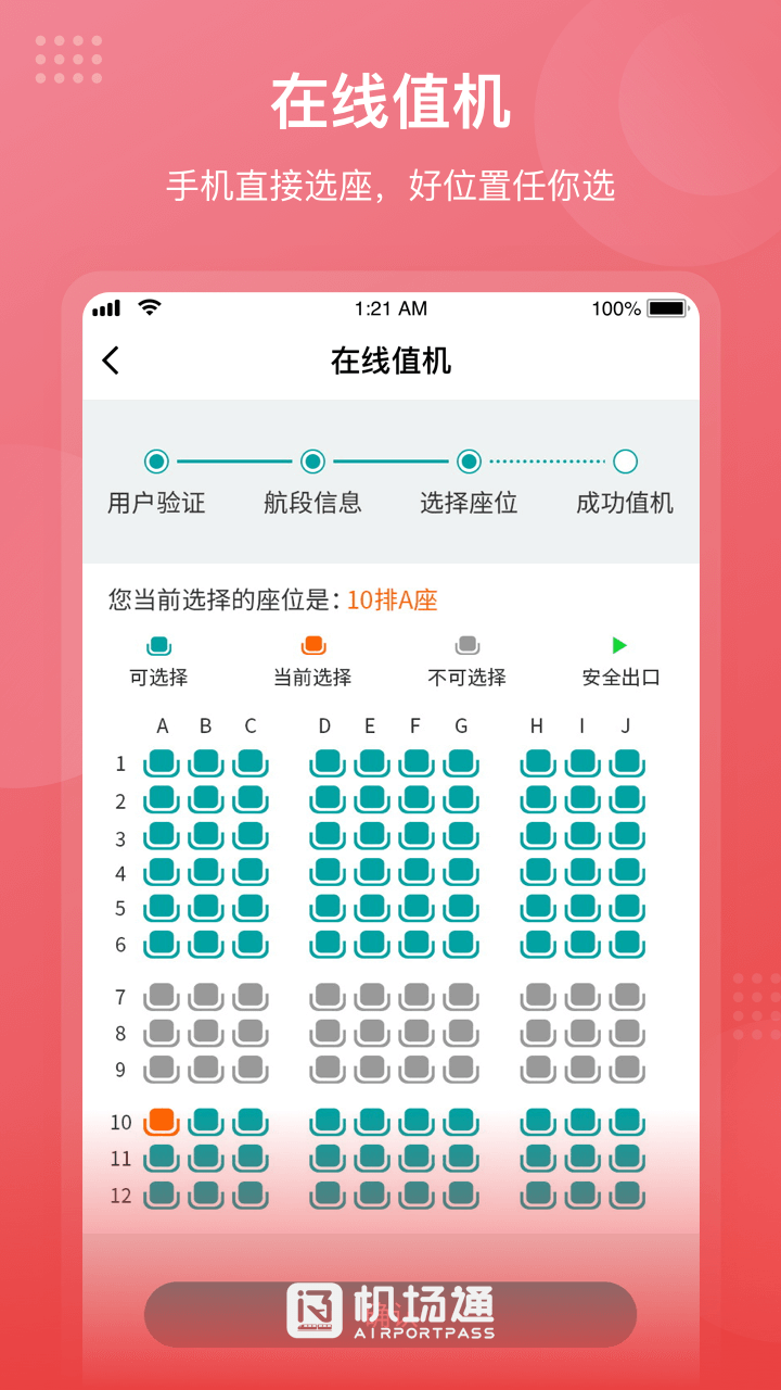 机场通手机版