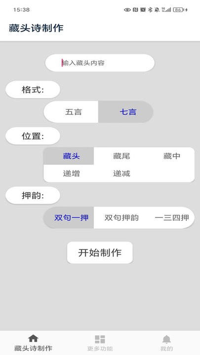 藏头诗制作软件
