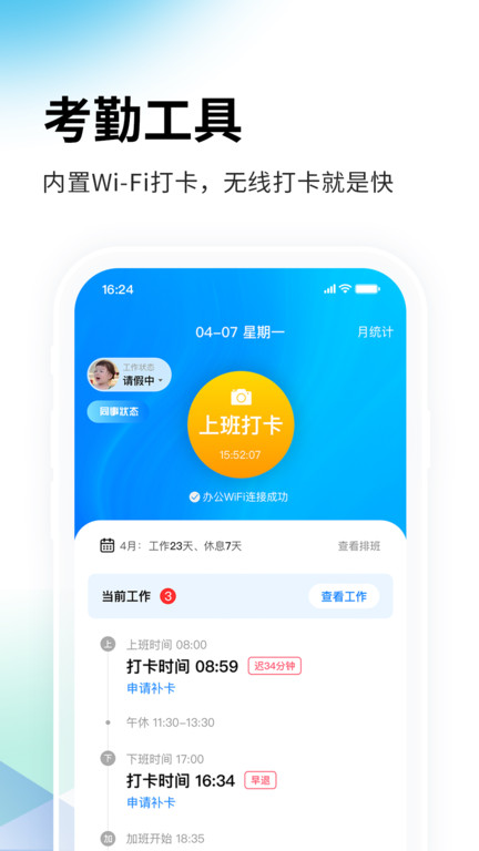 一秒钟考勤app官方版