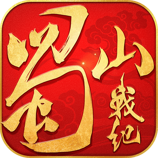 蜀山战纪2踏火行歌手游