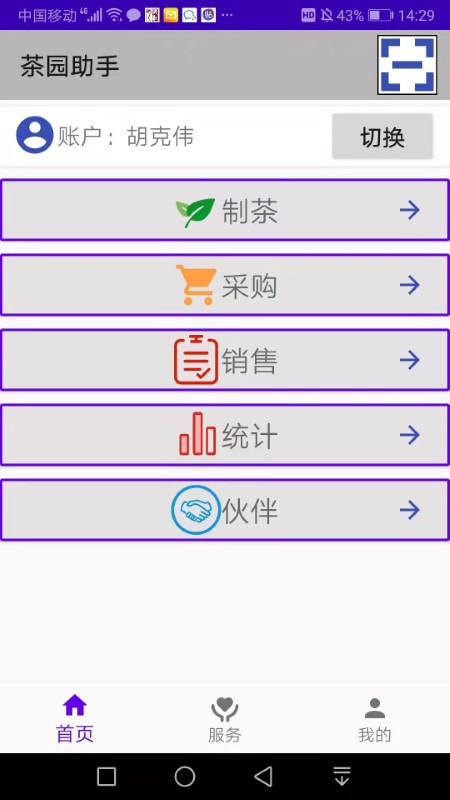 茶园助手app