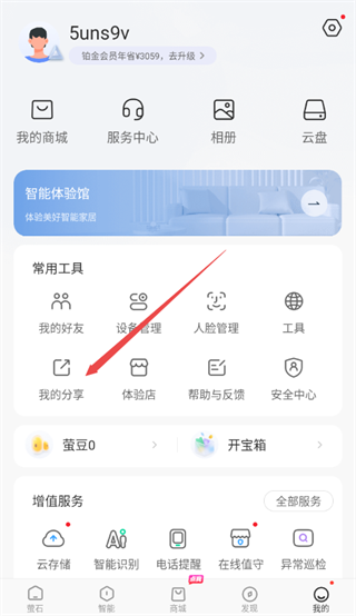 萤石云怎么分享给家人教程 萤石云app怎么分享给家人教程