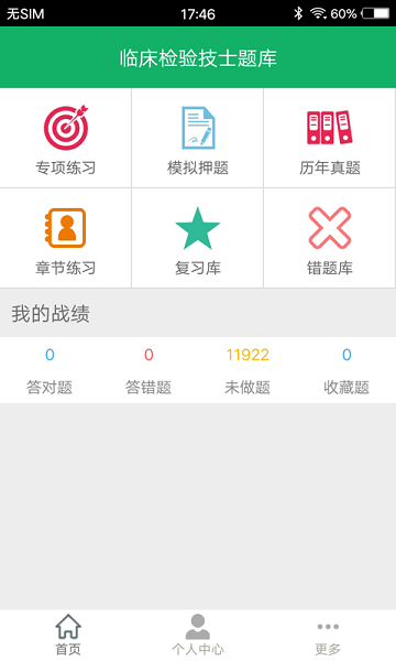 临床检验技士题库软件