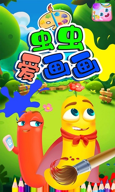 虫虫爱画画最新版