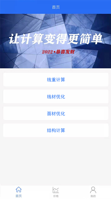 钢材线重计算app(改名为工程计算)
