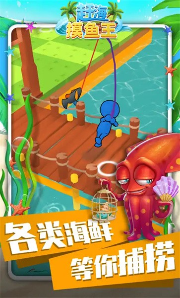 赶海摸鱼王免费版 赶海摸鱼王游戏下载
