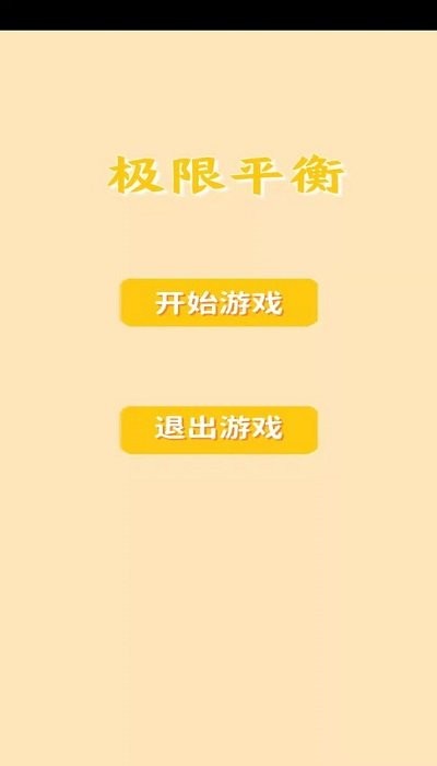 极限平衡游戏下载