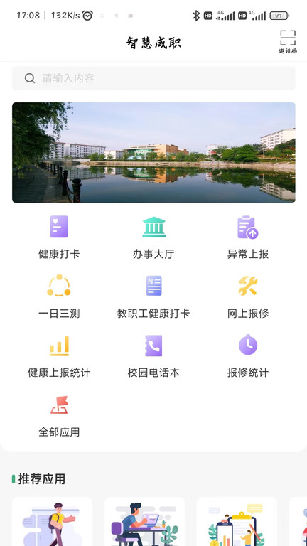 智慧咸职最新版本