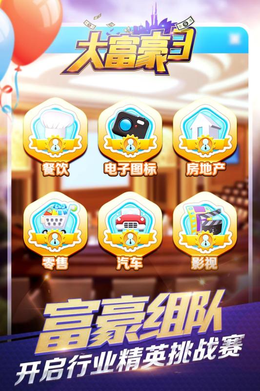 大富豪3百度版 大富豪3下载
