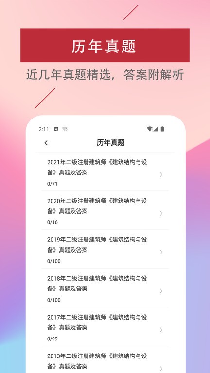 二级注册建筑师题库软件app