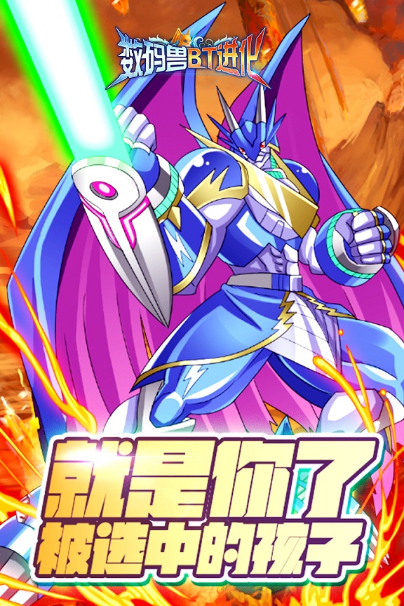 数码兽bt进化手机版