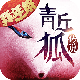青丘狐传说腾讯版