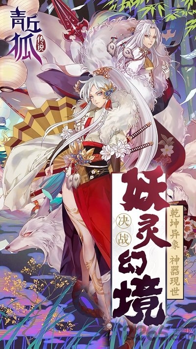 青丘狐传说游戏