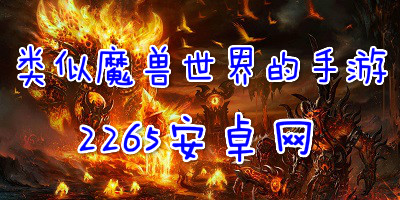 类似魔兽世界的手游