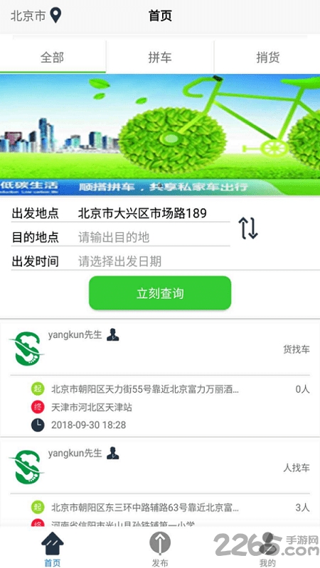 顺搭拼车平台