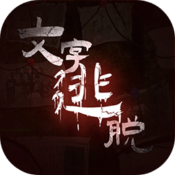 文字逃脱游戏