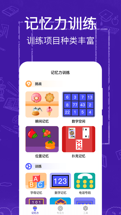 注意力记忆力训练app(改名注意力训练)