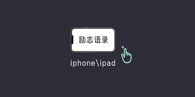 励志语录app