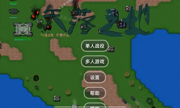 铁锈战争失落之地游戏 铁锈战争失落之地手游