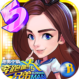 奔跑吧兄弟5跑男小镇爱游戏破解版