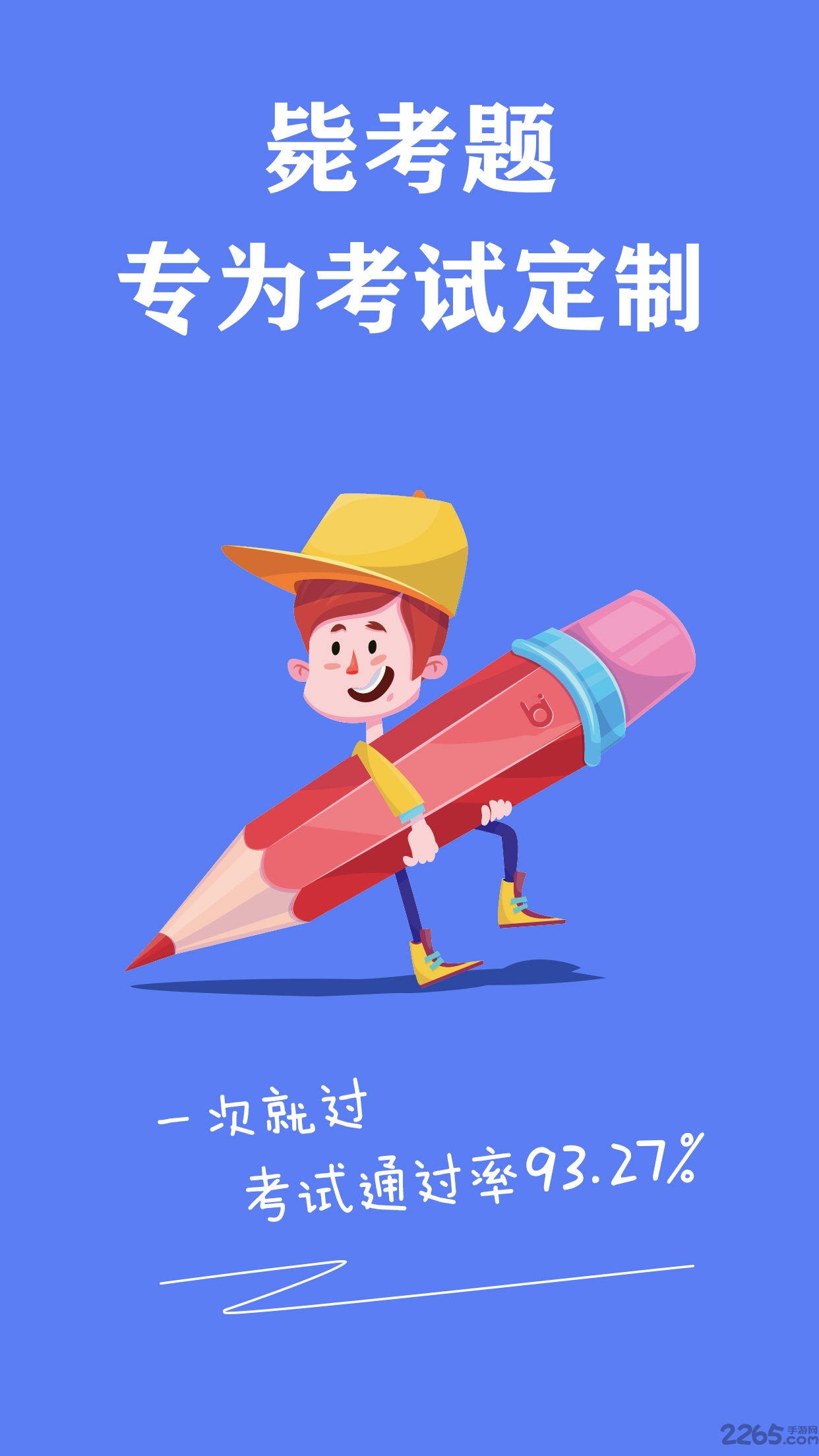 人力资源毙考题客户端