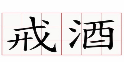 戒酒app