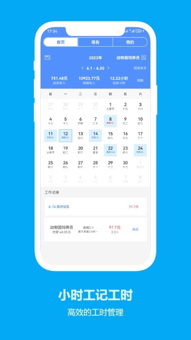 小时工记工时软件