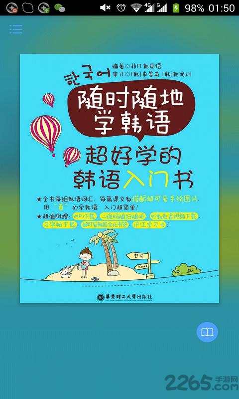 超好学韩语入门书app