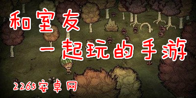 和室友一起玩的手游