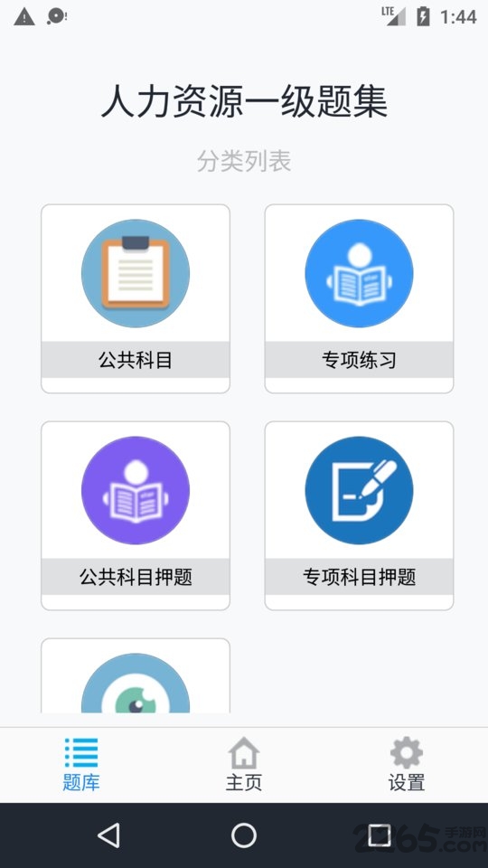 人力资源一级题集软件