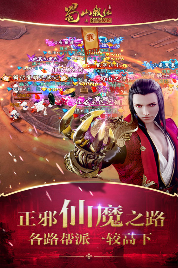 蜀山战纪手游九游版