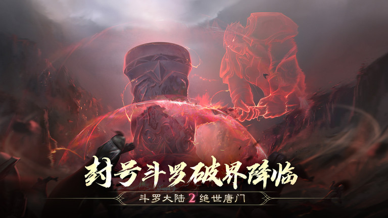 斗罗大陆2绝世唐门手游变态版