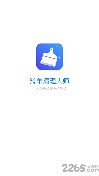 羚羊清理大师手机版