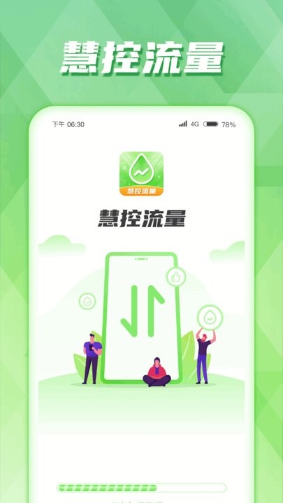 慧控流量手机版 慧控流量app下载