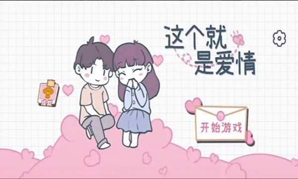 这个就是爱情游戏